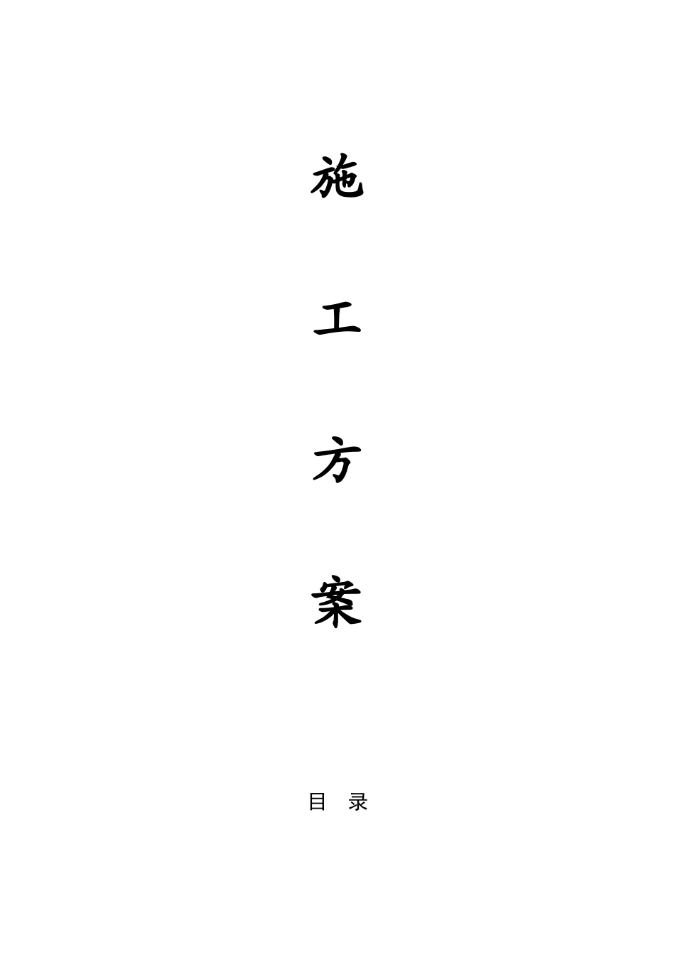 村水毁耕地项目施工方案_第1页