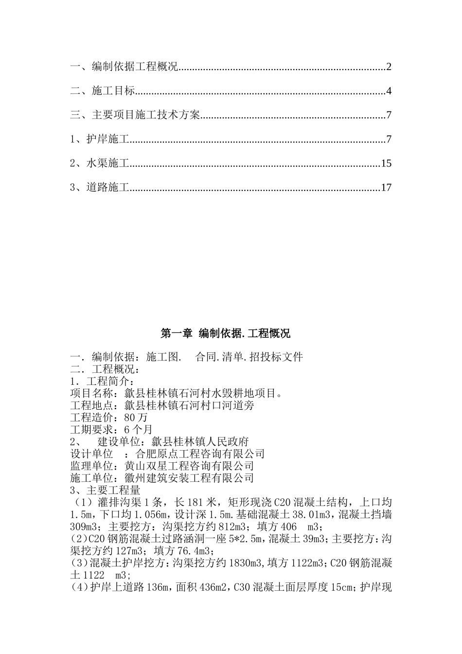 村水毁耕地项目施工方案_第2页