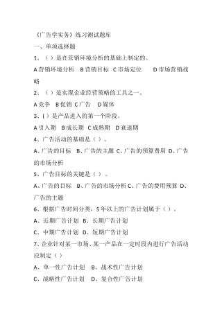 《广告学实务》练习测试题库