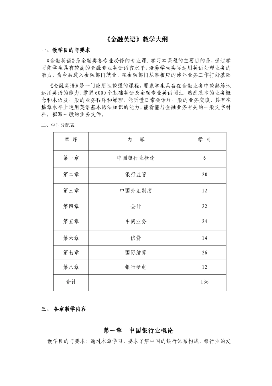 《金融英语》教学大纲_第1页