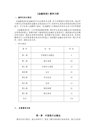 《金融英语》教学大纲