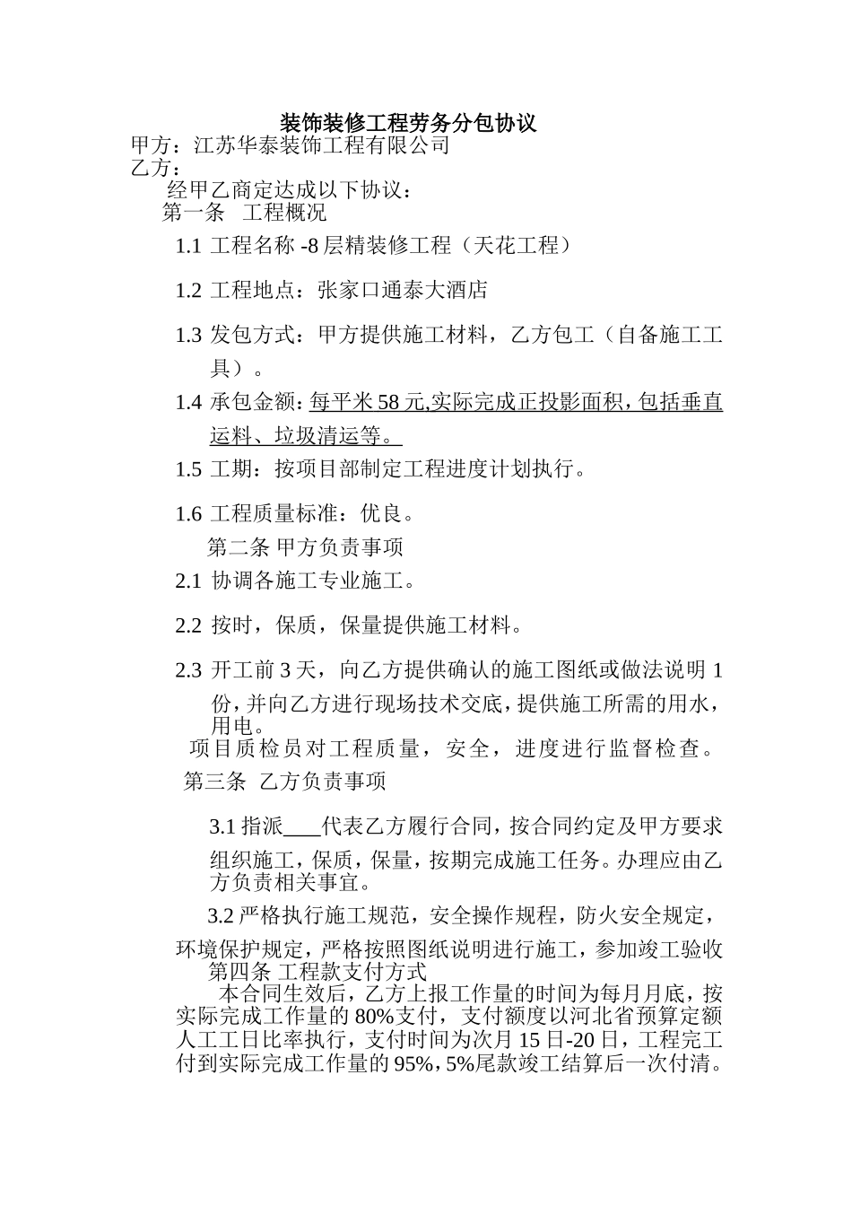 大酒店装饰装修工程劳务分包协议_第1页