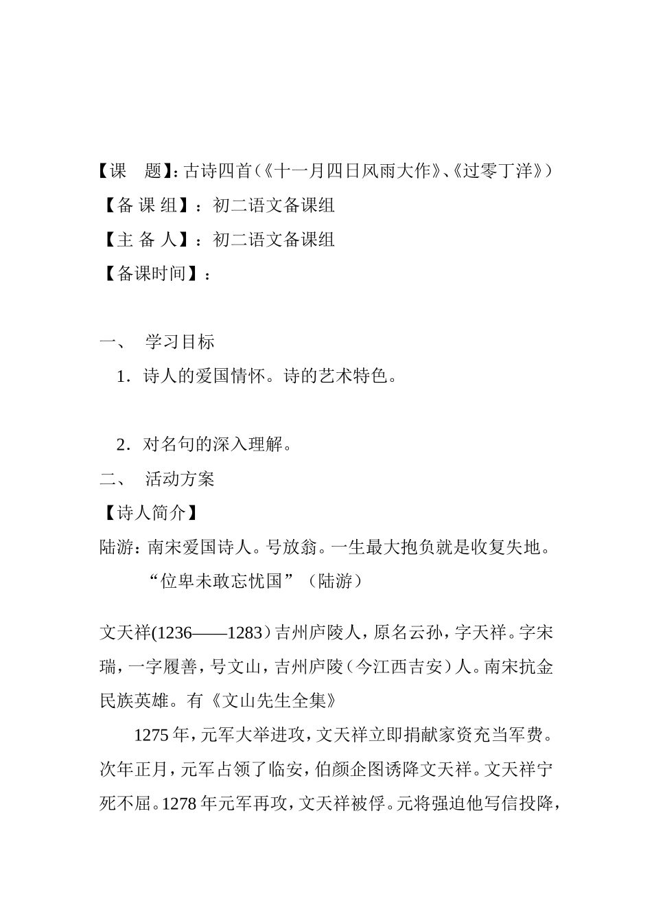 古诗四首（《十一月四日风雨大作》、《过零丁洋》） 中学语文学科导学案_第1页