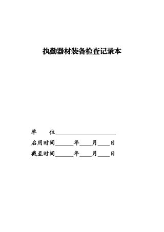 执勤器材装备检查记录本