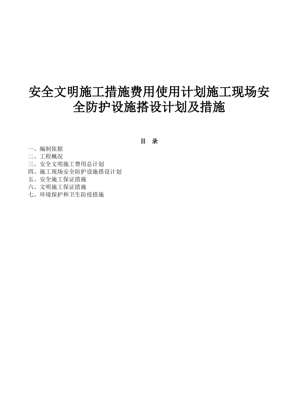 中学新校区人行天桥工程安全文明施工措施费用使用计划施工现场安全防护设施搭设计划及措施_第1页