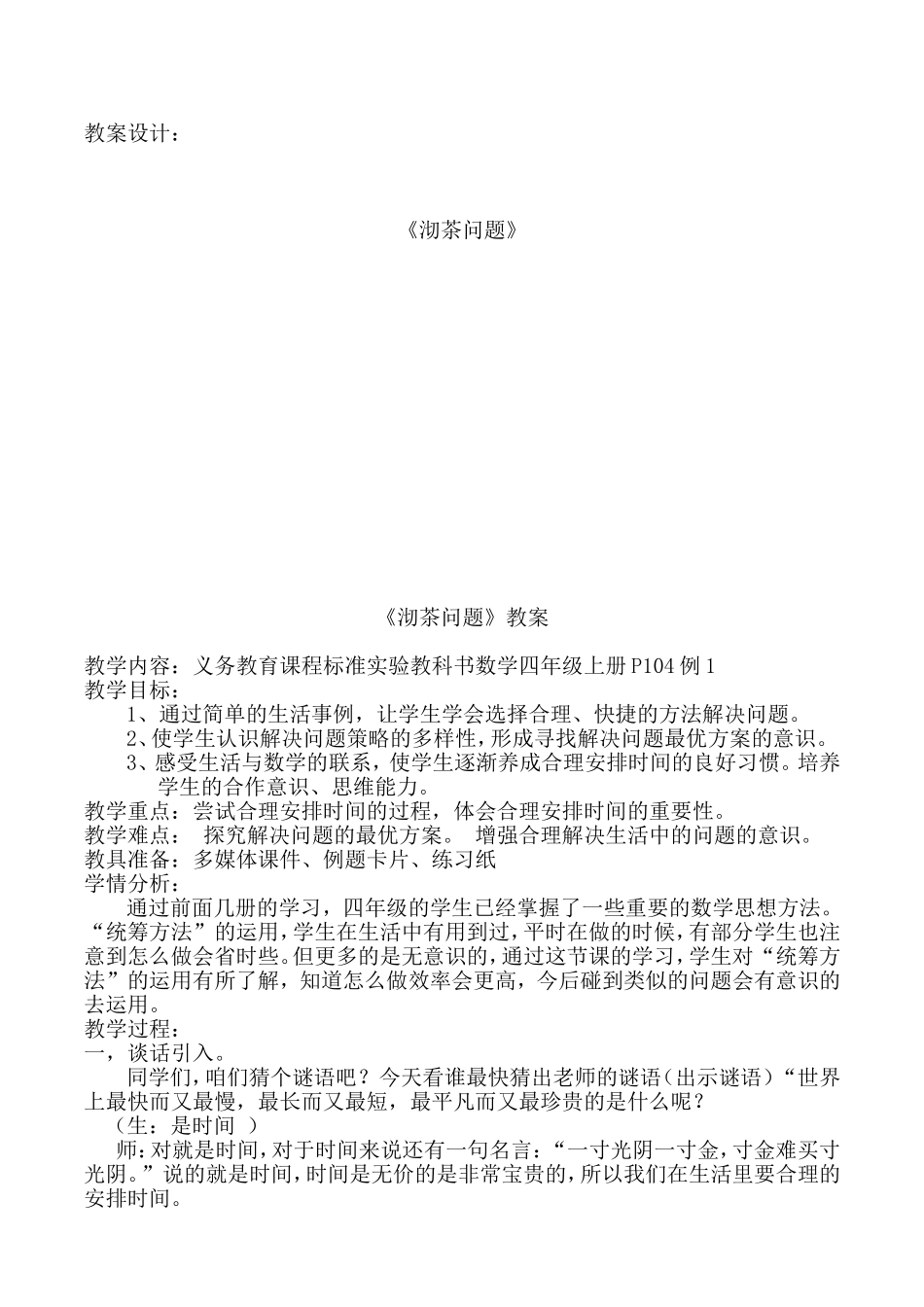《沏茶问题》 教案设计_第1页
