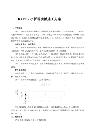 大桥K4+717小桥现浇板施工方案