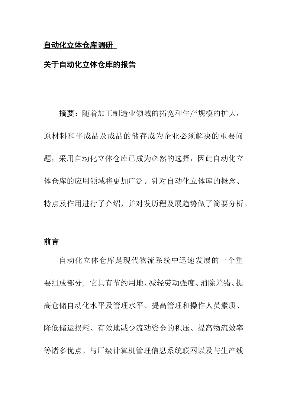 关于自动化立体仓库的报告_第1页