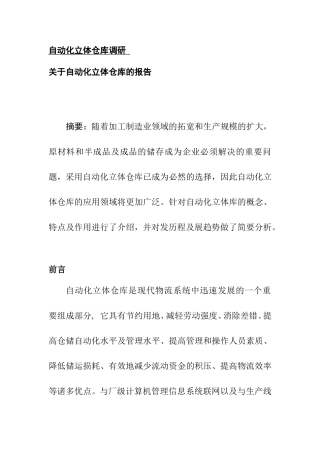 关于自动化立体仓库的报告