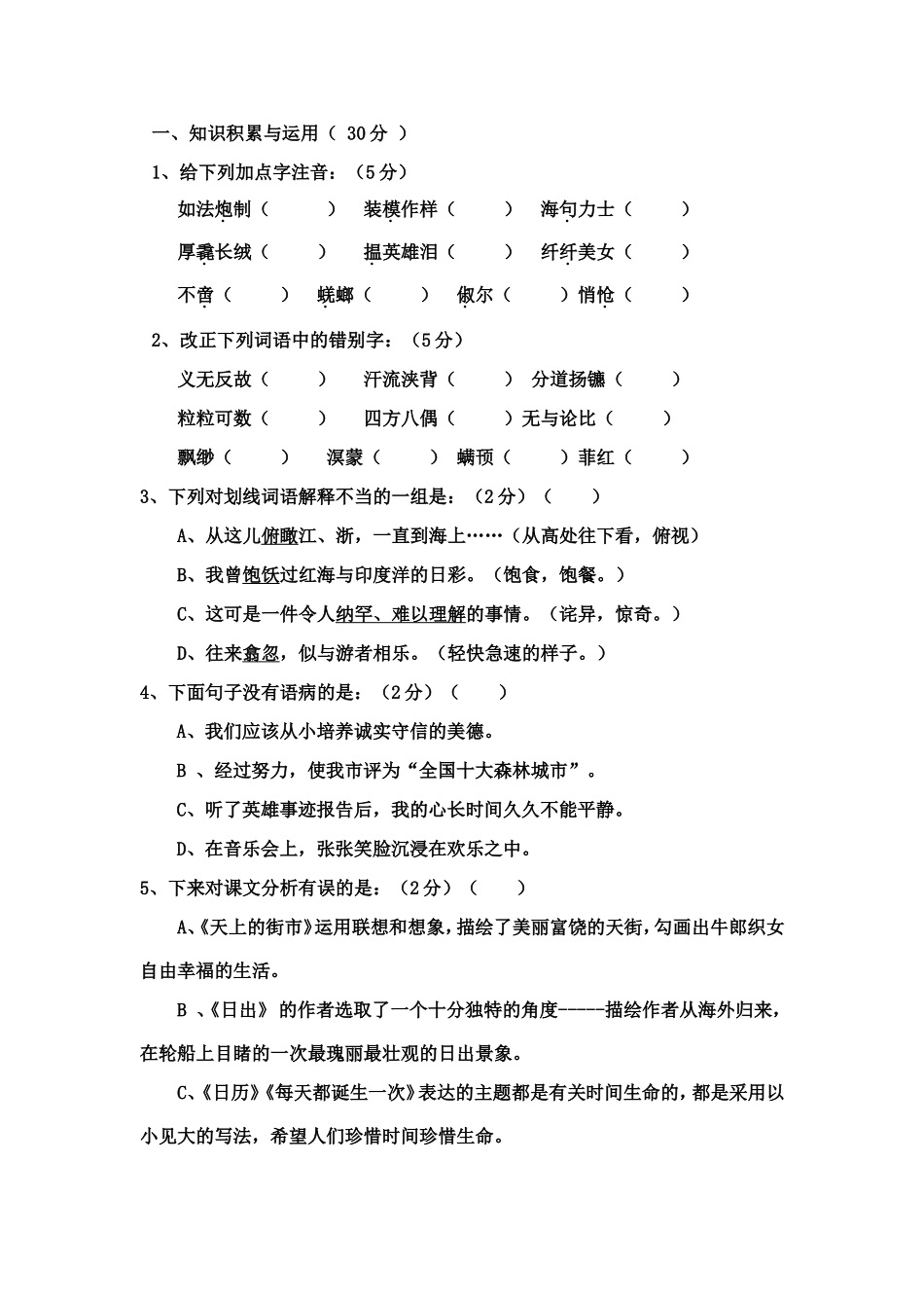 中学学年八年级语文第一次月考试卷_第1页