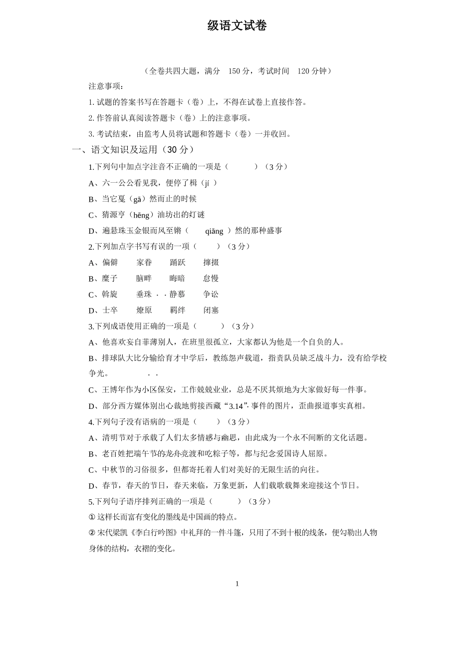 中学学年下期第一次月考初中语文试卷_第1页