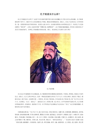 孔子到底长什么样？
