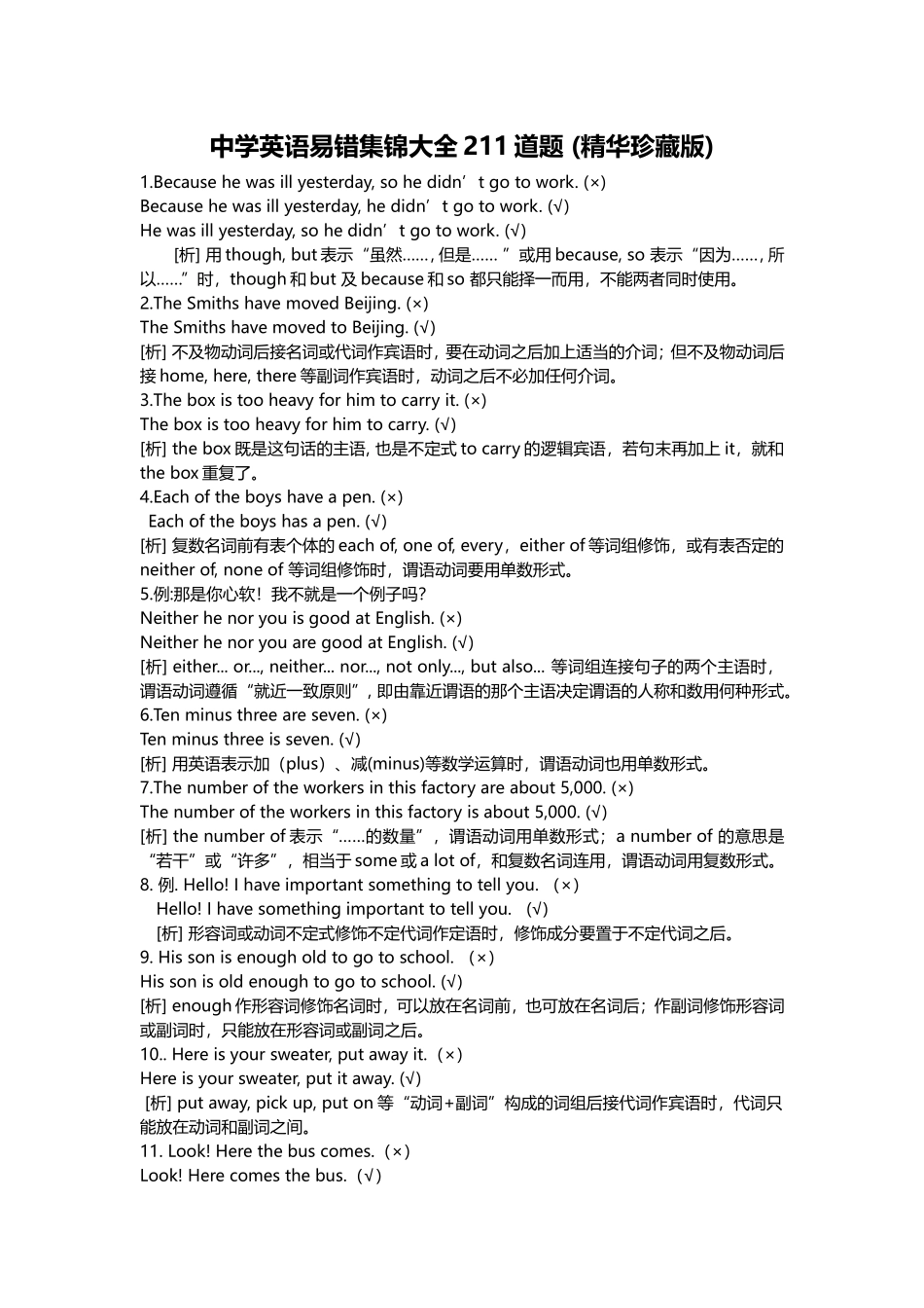 中学英语易错集锦大全211道题 (精华珍藏版)_第1页