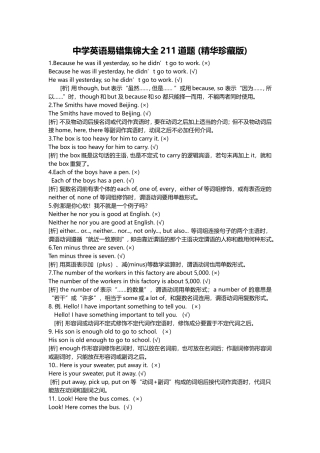 中学英语易错集锦大全211道题 (精华珍藏版)