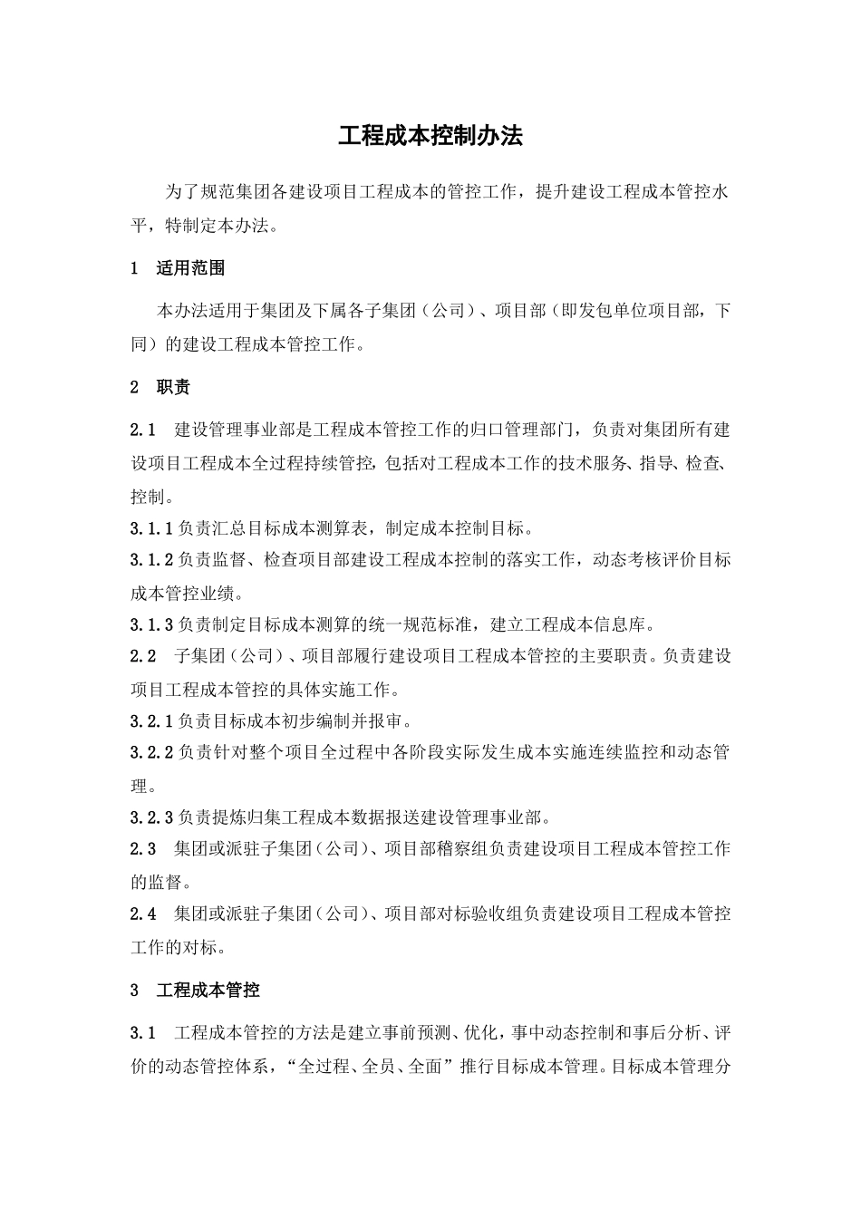 控股集团有限公司工程成本控制办法_第1页