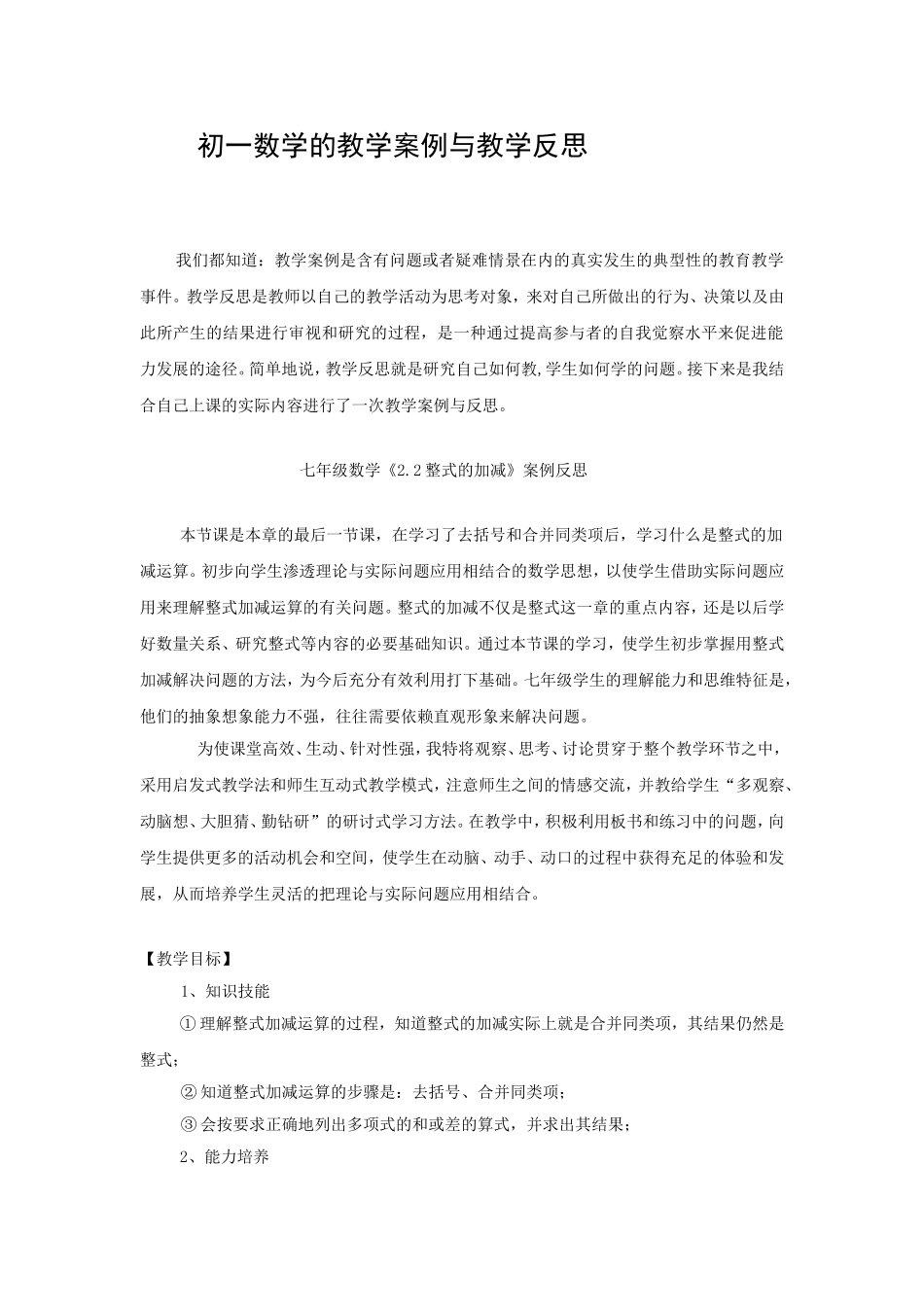 初一数学的教学案例与教学反思_第1页