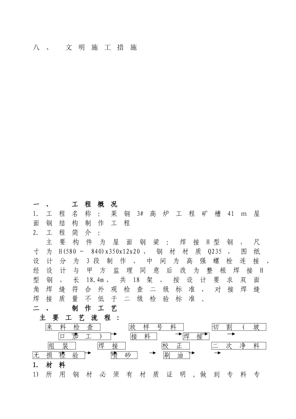 矿槽41m屋面钢结构制作施工方案施工组织设计_第2页