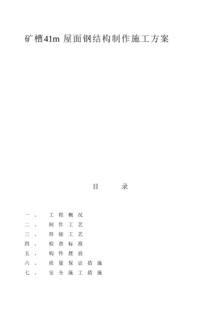 矿槽41m屋面钢结构制作施工方案施工组织设计
