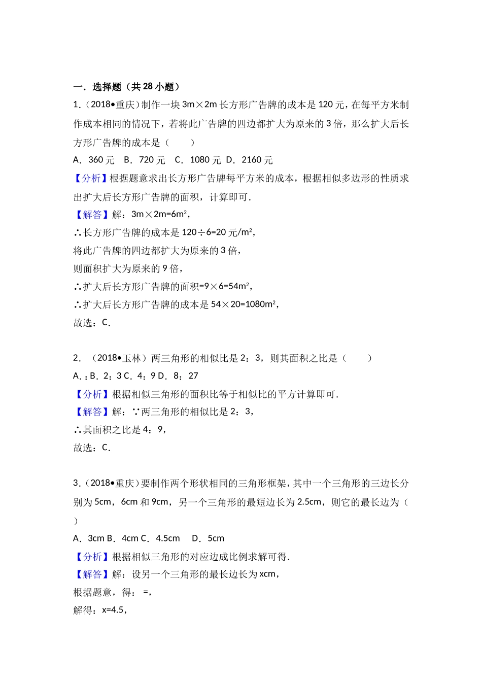 中考数学试题分类汇编：考点36 相似三角形_第1页