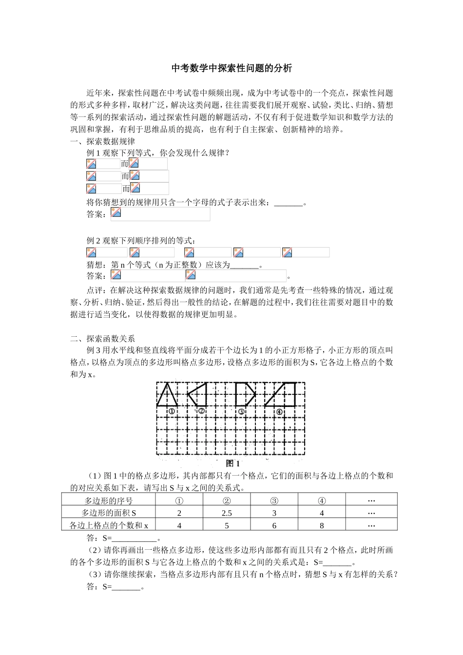 中考数学中探索性问题的分析_第1页