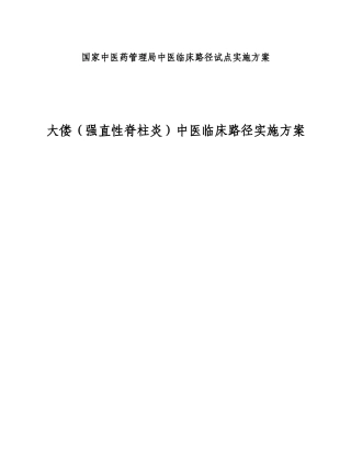 中医药管理局中医临床路径试点实施方案大偻（强直性脊柱炎）中医临床路径实施方案