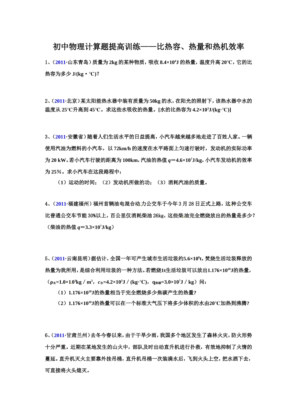 初中物理计算题提高训练——比热容、热量和热机效率_第1页