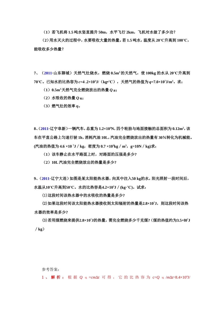 初中物理计算题提高训练——比热容、热量和热机效率_第2页