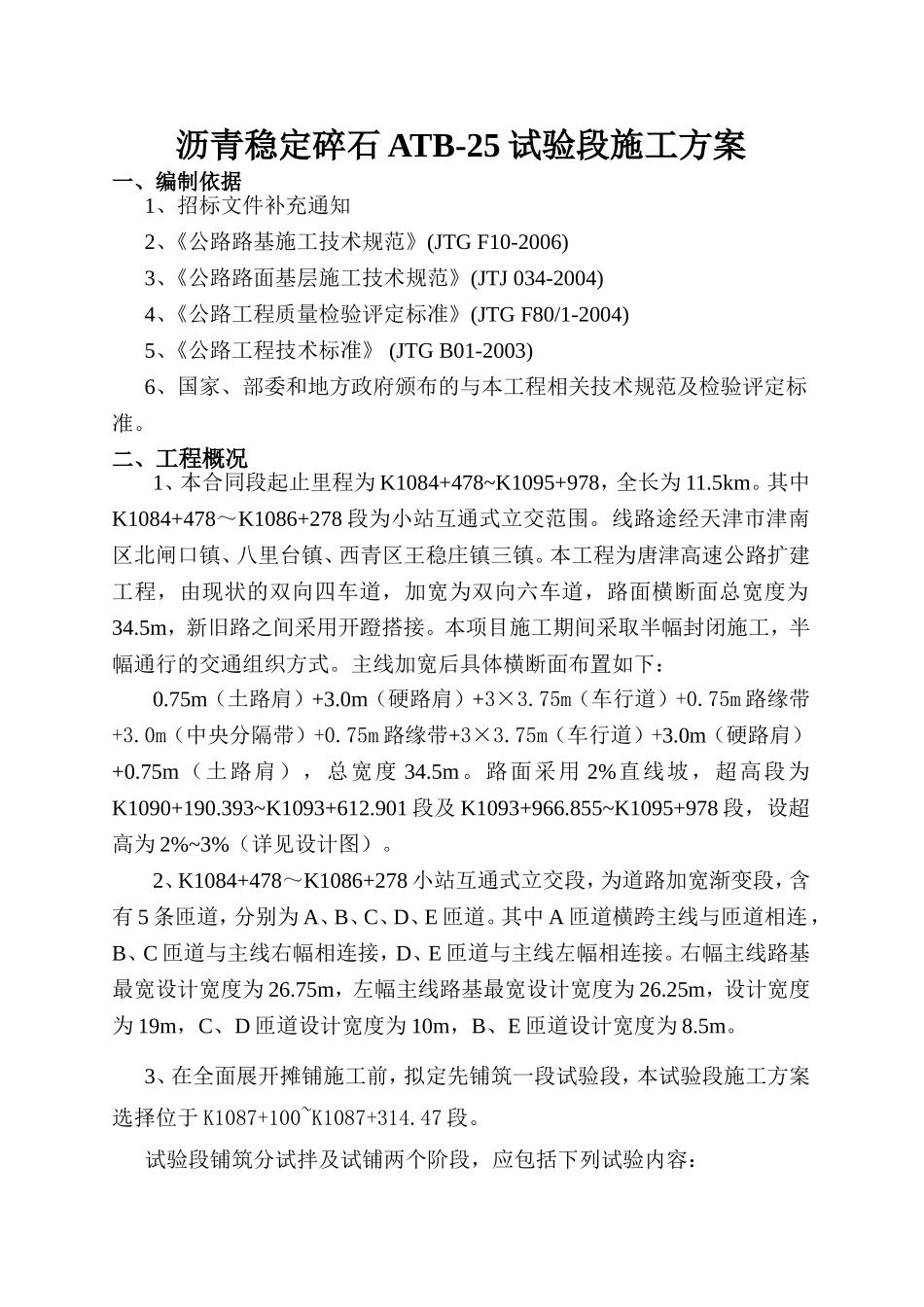 沥青稳定碎石ATB-25试验段施工方案_第1页