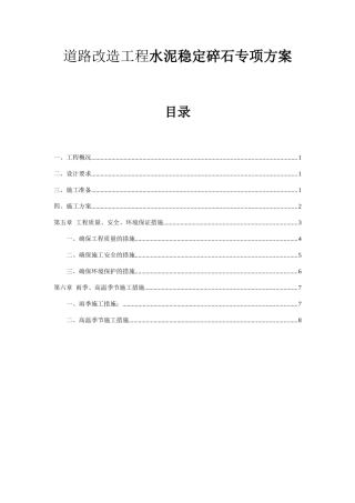 道路改造工程水泥稳定碎石专项方案