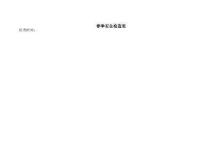 春季安全检查表