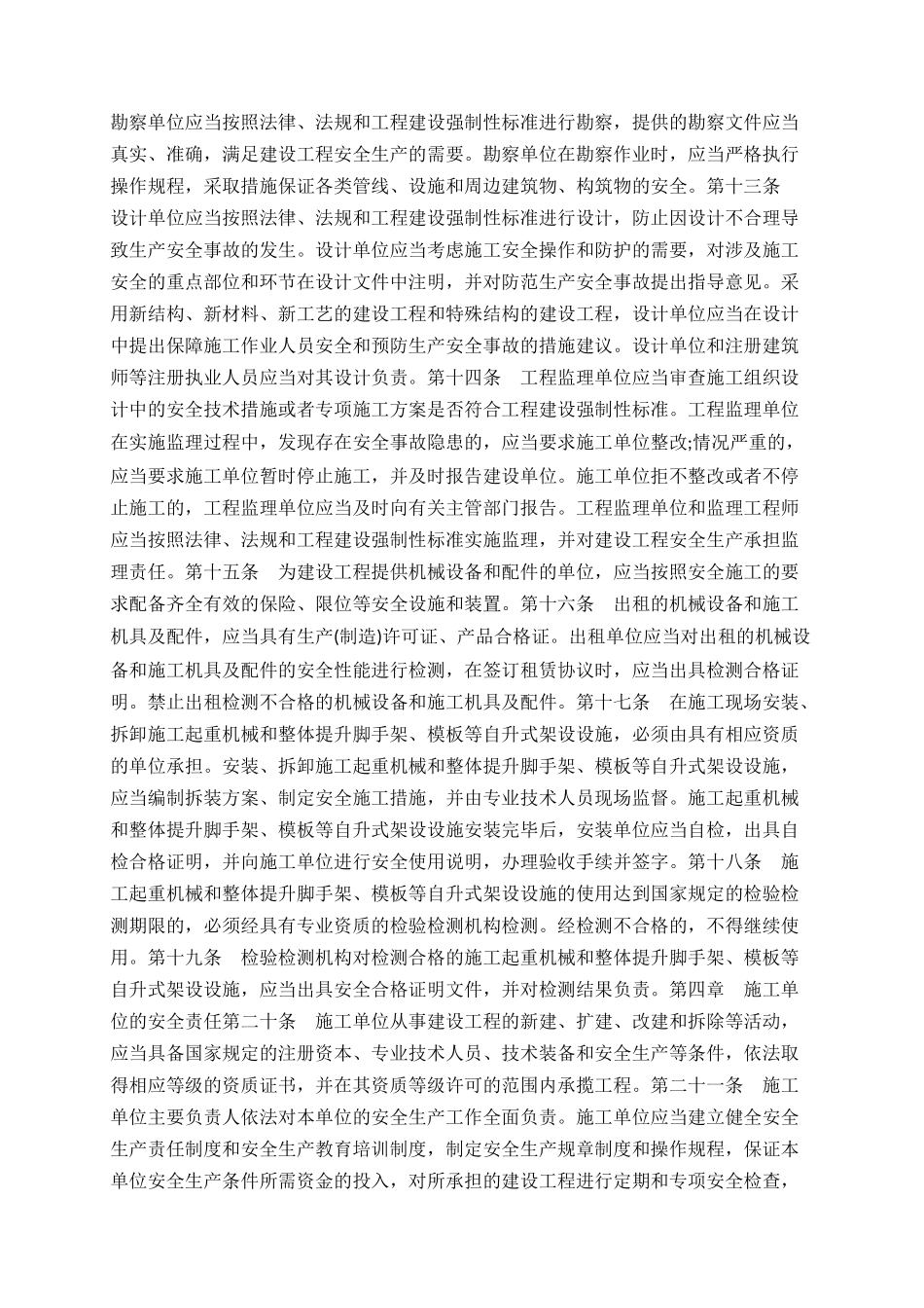 建设工程安全生产管理条例全文_第2页