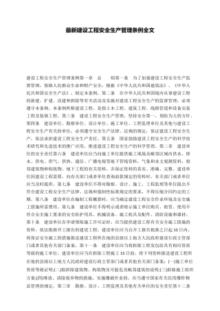 建设工程安全生产管理条例全文