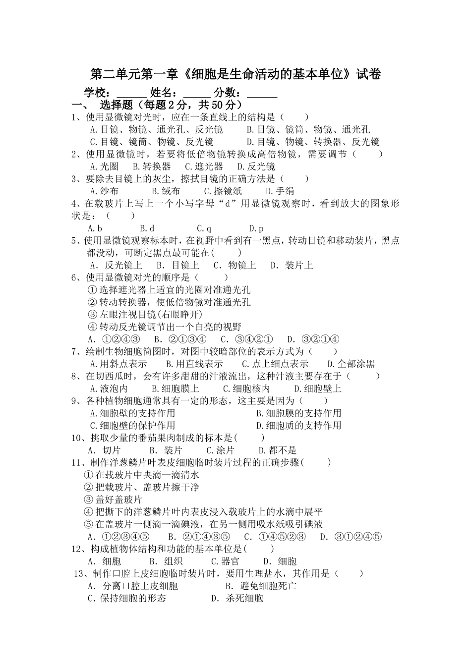 第二单元第一章《细胞是生命活动的基本单位》试卷_第1页