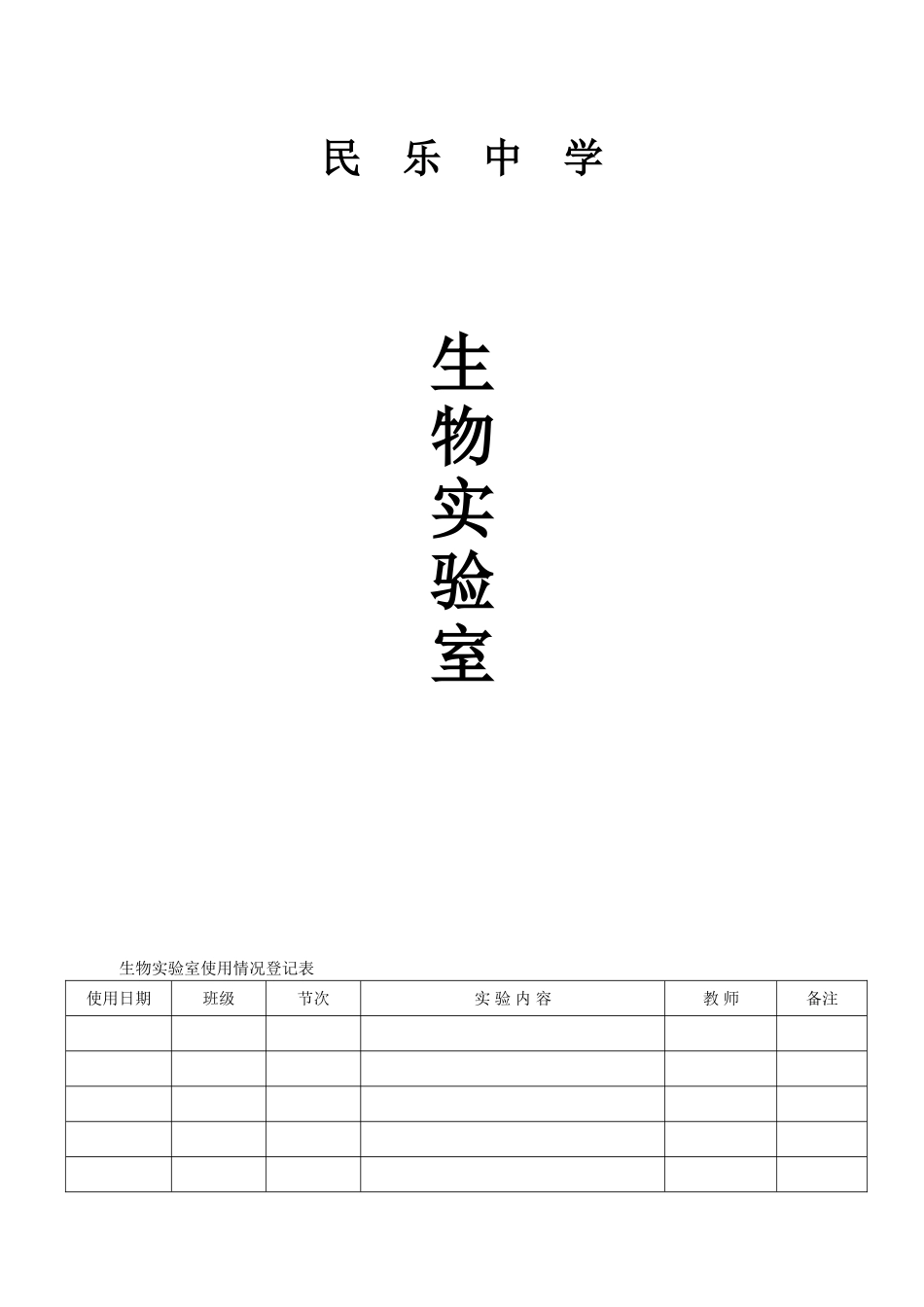 中学生物实验室使用情况登记表_第1页