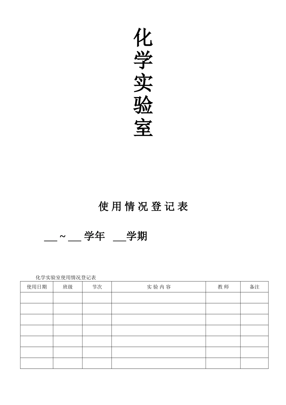中学生物实验室使用情况登记表_第3页
