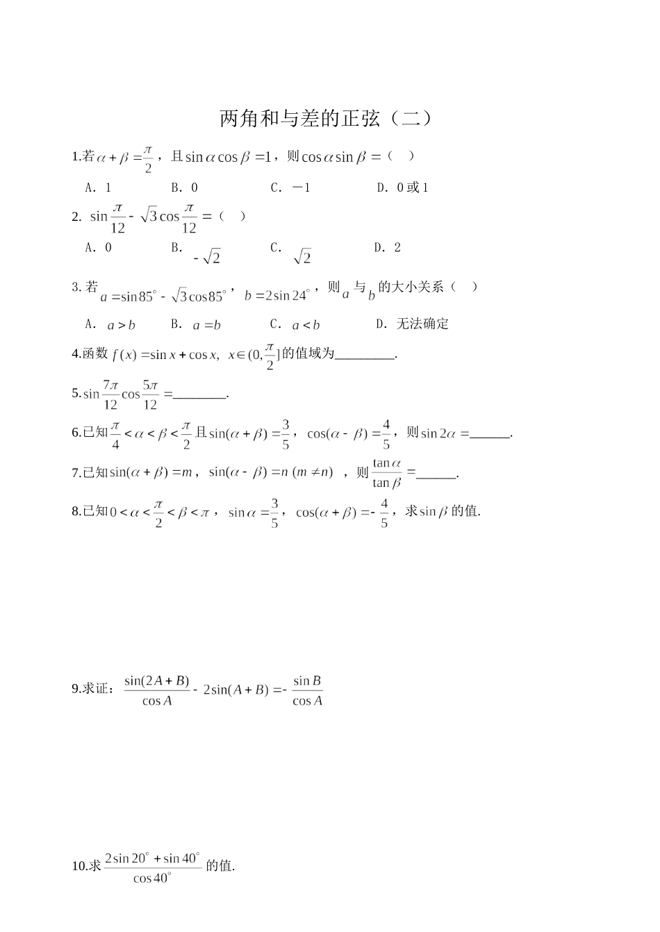 两角和与差的正弦测试题_第1页