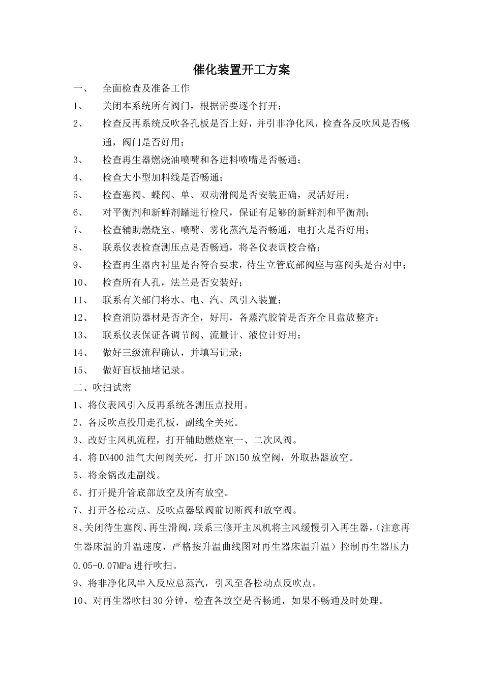 催化装置开工方案_第1页