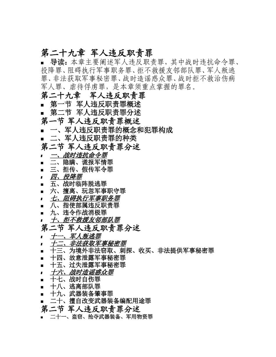 第二十九章 军人违反职责罪 知识点梳理汇总_第1页