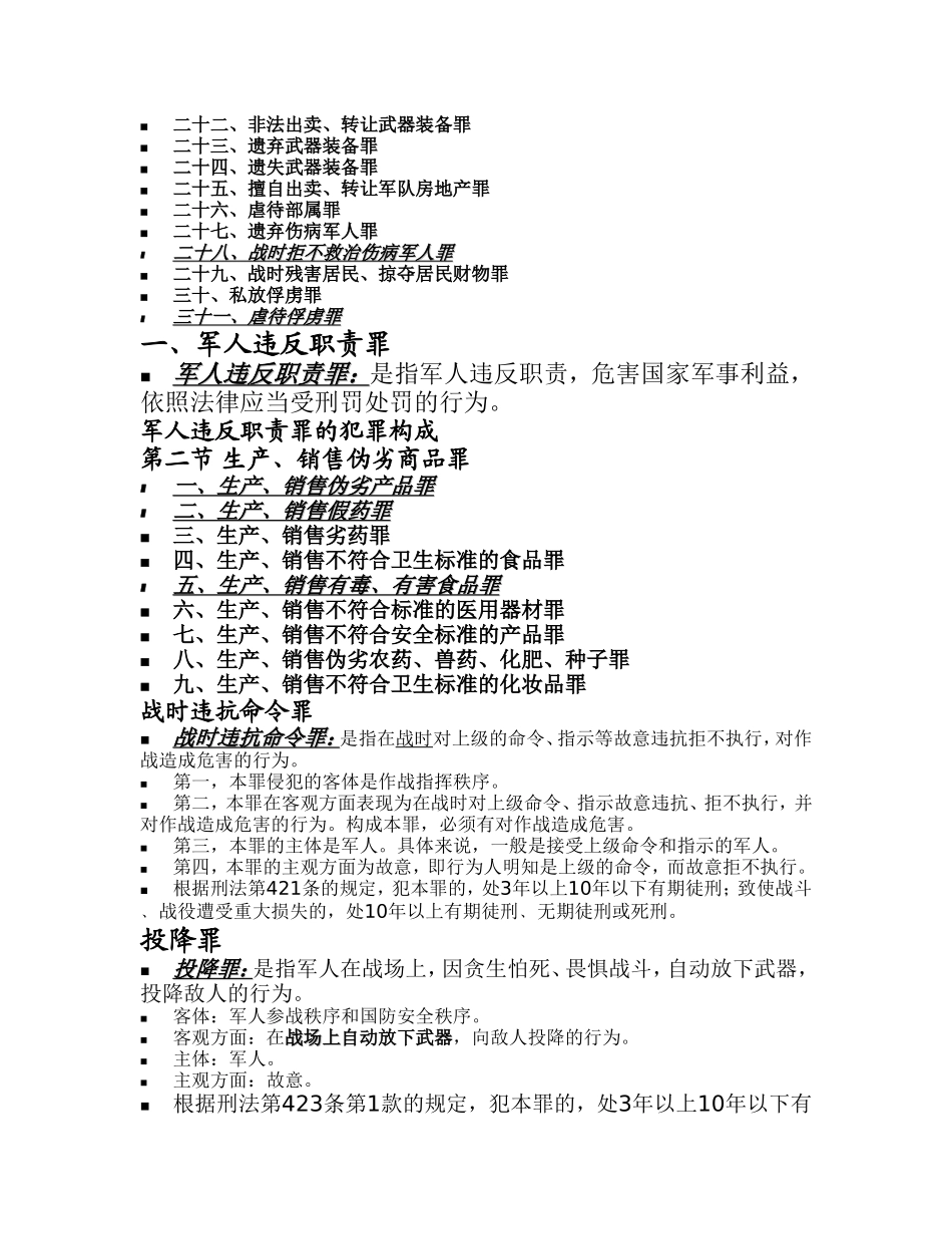 第二十九章 军人违反职责罪 知识点梳理汇总_第2页