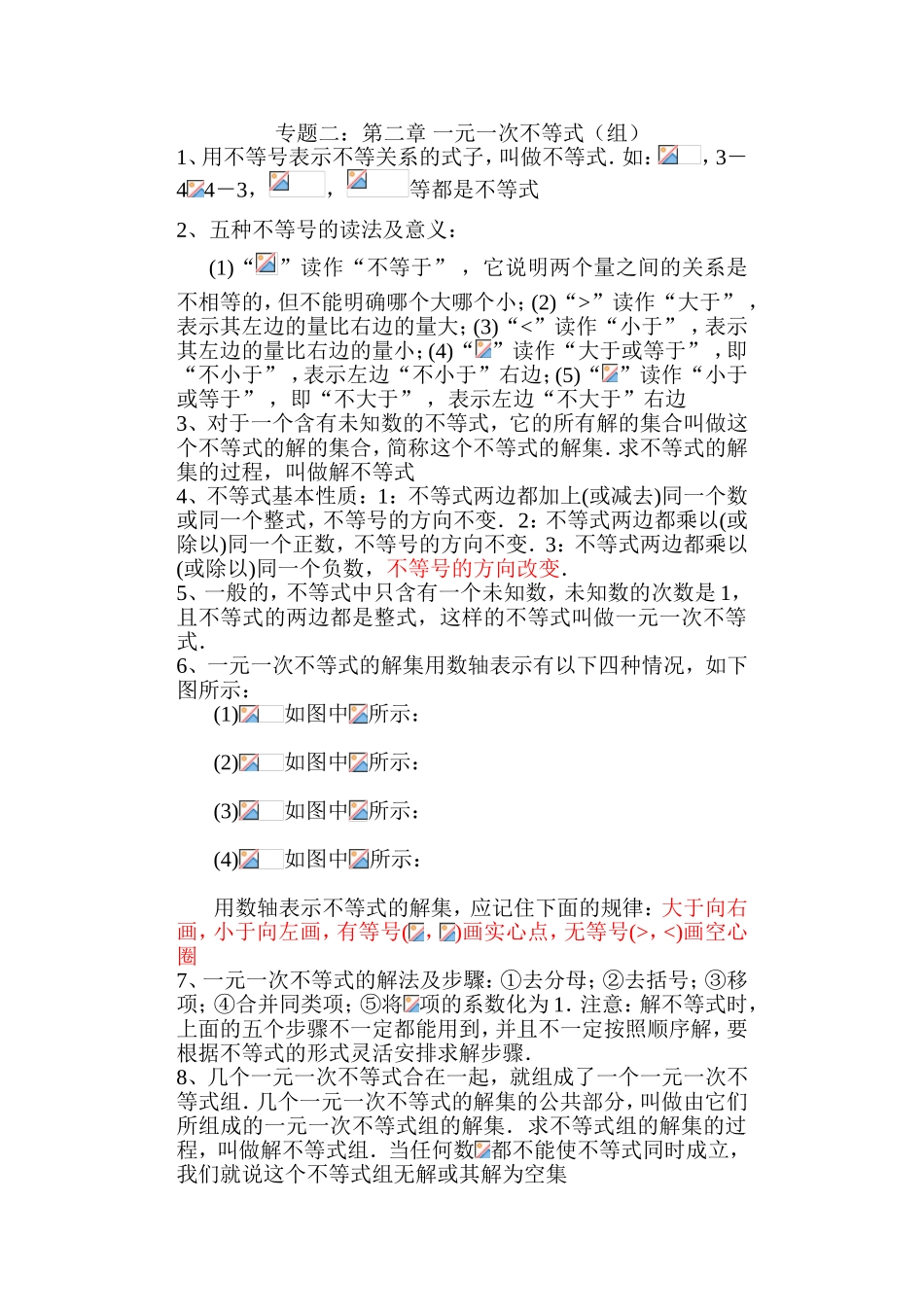 第二章 一元一次不等式（组）测试练习题_第1页