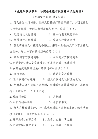 林业大学安全知识竞赛题库