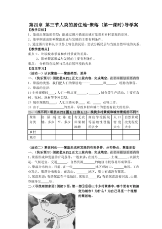 第四章第三节人类的居住地-聚落(第一课时)导学案