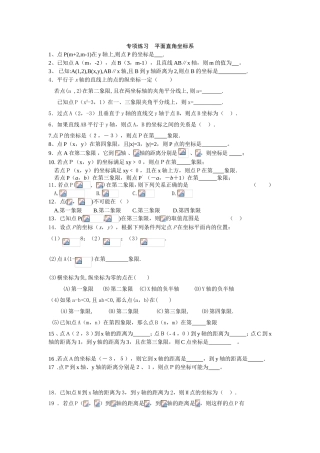 专项练习平面直角坐标系