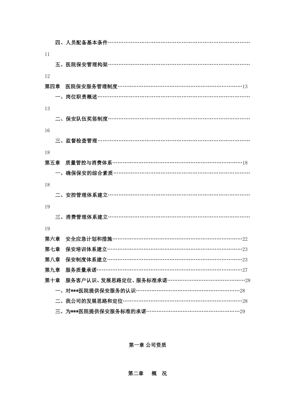 大型医院保安服务实施方案_第2页