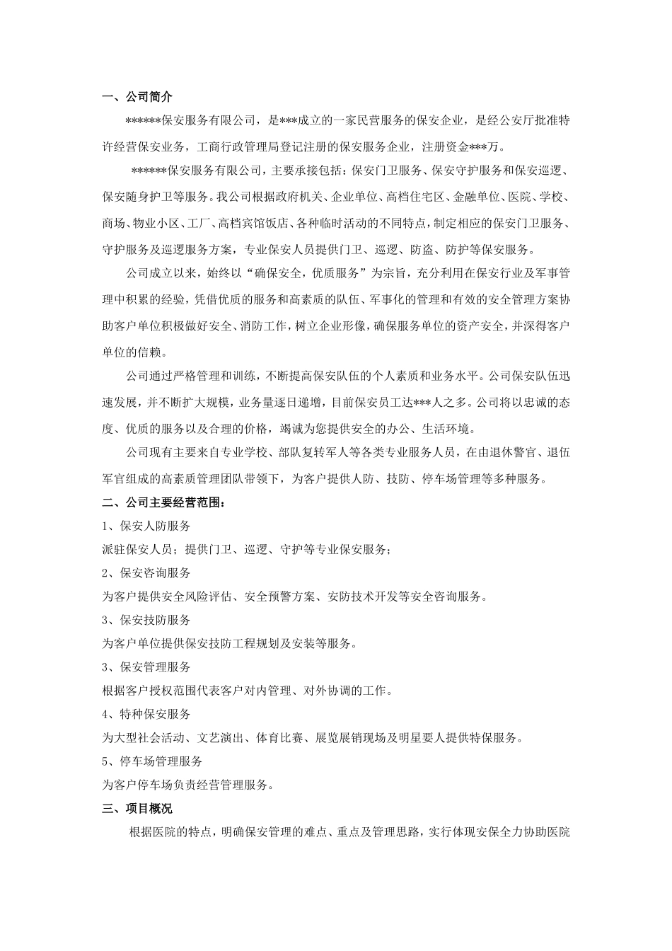 大型医院保安服务实施方案_第3页