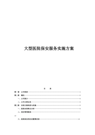 大型医院保安服务实施方案