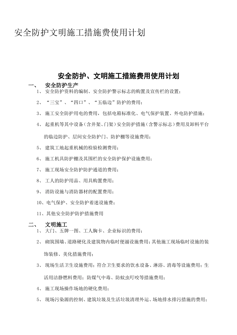 住宅小区安全防护文明施工措施费使用计划_第1页