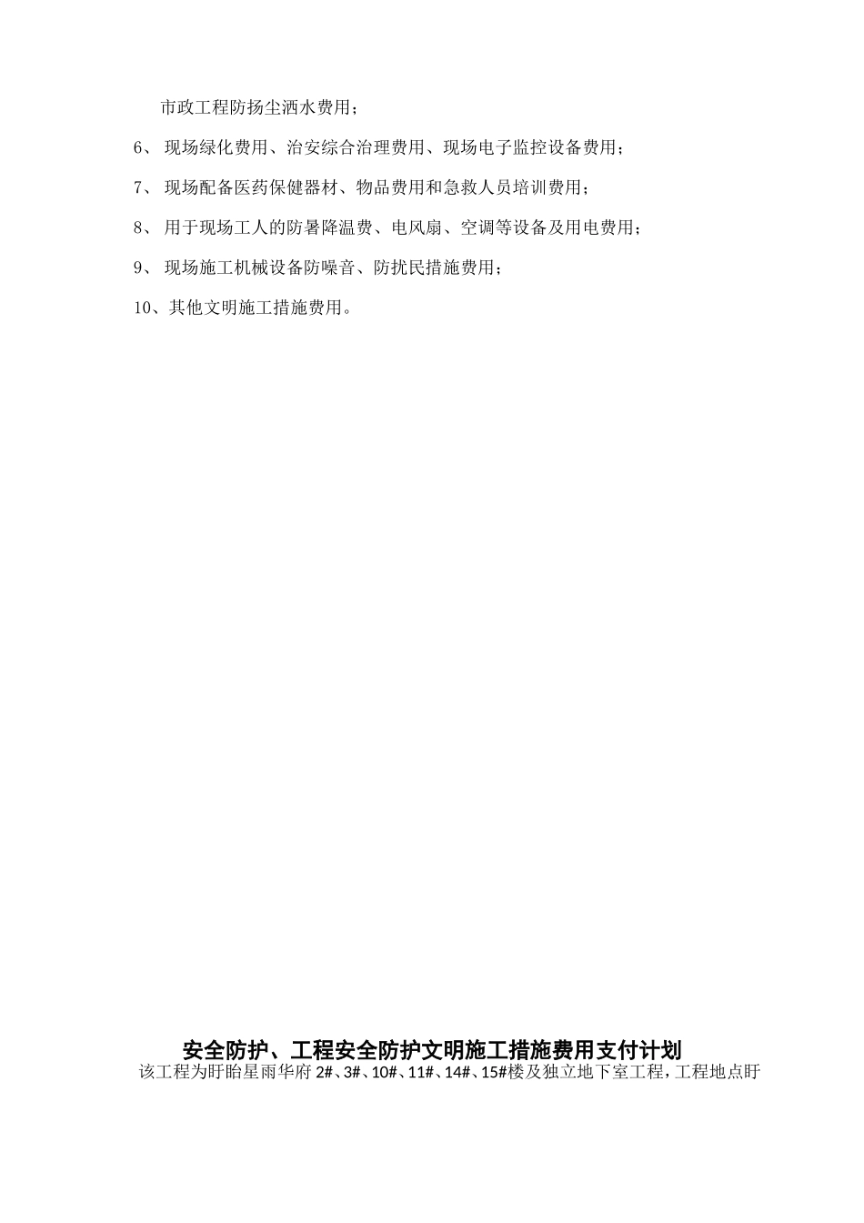 住宅小区安全防护文明施工措施费使用计划_第2页