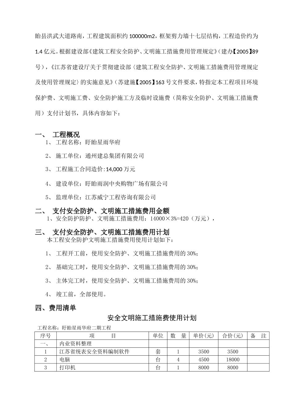 住宅小区安全防护文明施工措施费使用计划_第3页