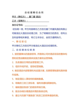 酒店总经理聘任合同